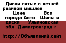 Диски литые с летней резиной мишлен 155/70/13 › Цена ­ 2 500 - Все города Авто » Шины и диски   . Ульяновская обл.,Димитровград г.